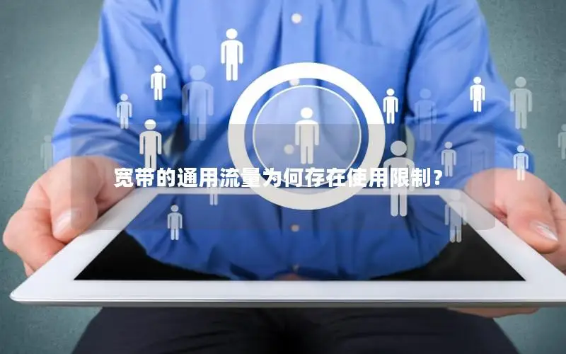 宽带的通用流量为何存在使用限制？