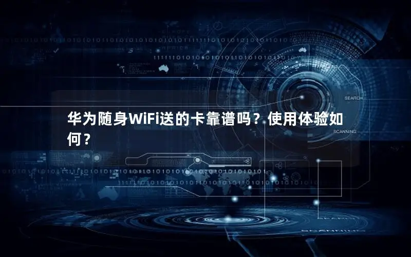 华为随身WiFi送的卡靠谱吗？使用体验如何？