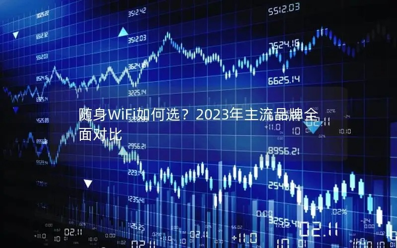 随身WiFi如何选？2023年主流品牌全面对比