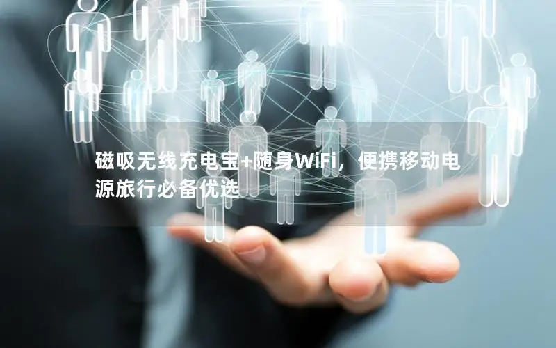 磁吸无线充电宝+随身WiFi，便携移动电源旅行必备优选
