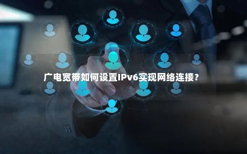 广电宽带如何设置IPv6实现网络连接？