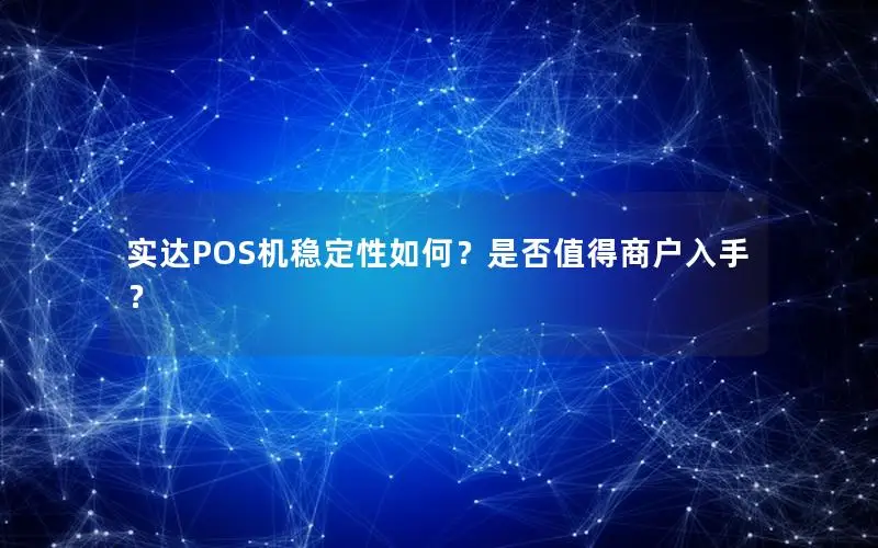 实达POS机稳定性如何？是否值得商户入手？