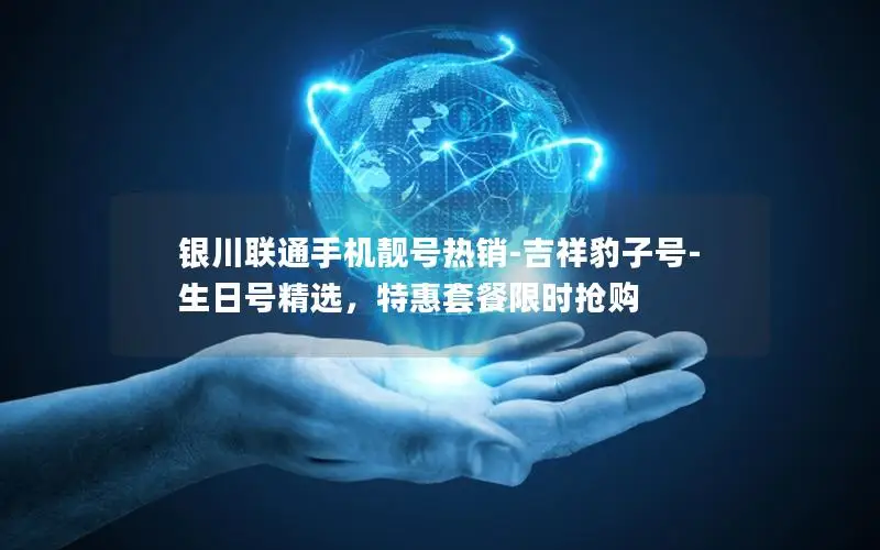 银川联通手机靓号热销-吉祥豹子号-生日号精选，特惠套餐限时抢购