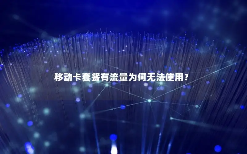 移动卡套餐有流量为何无法使用？