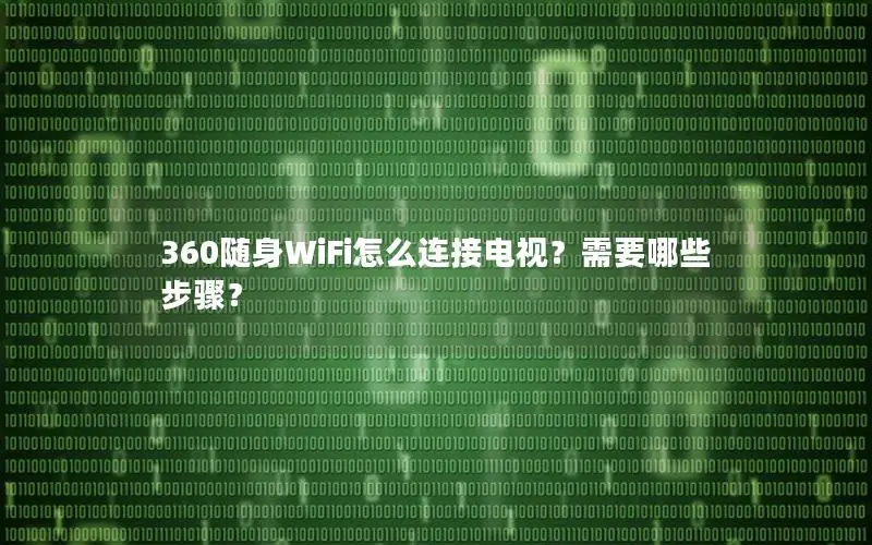 360随身WiFi怎么连接电视？需要哪些步骤？