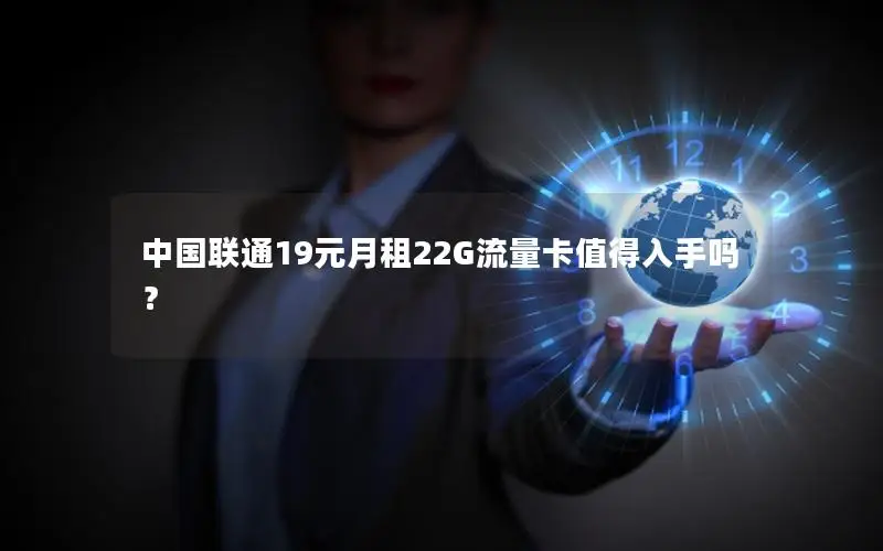 中国联通19元月租22G流量卡值得入手吗？