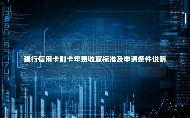 建行信用卡副卡年费收取标准及申请条件说明