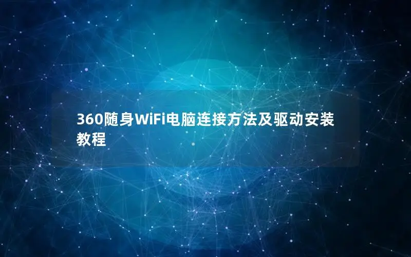 360随身WiFi电脑连接方法及驱动安装教程