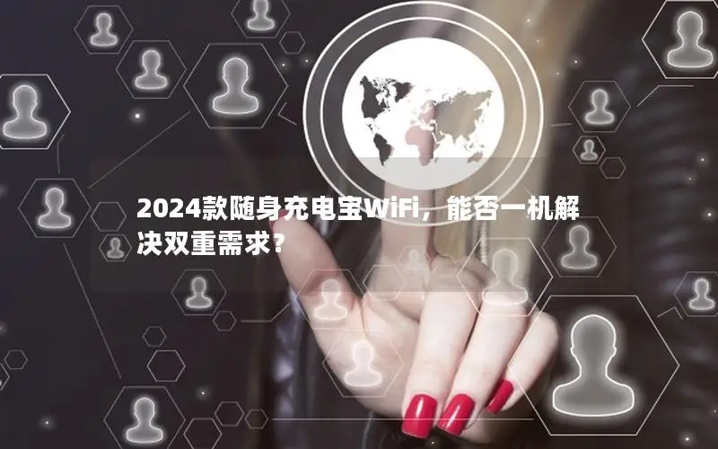 2024款随身充电宝WiFi，能否一机解决双重需求？