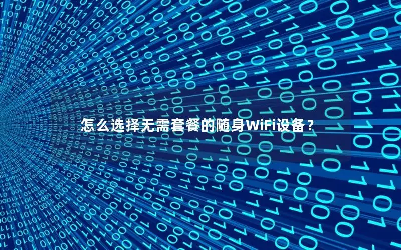 怎么选择无需套餐的随身WiFi设备？