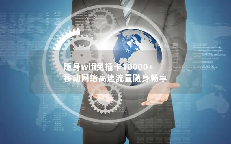 随身wifi免插卡10000+ 移动网络高速流量随身畅享