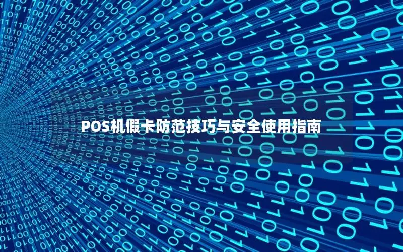 POS机假卡防范技巧与安全使用指南