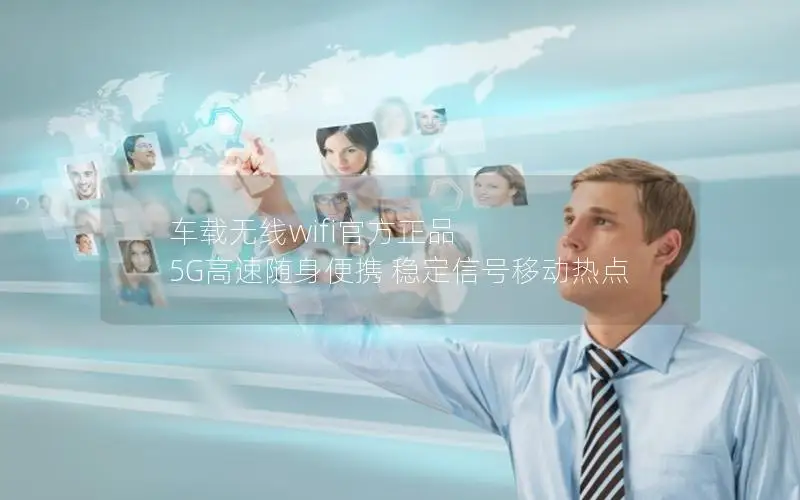 车载无线wifi官方正品 5G高速随身便携 稳定信号移动热点