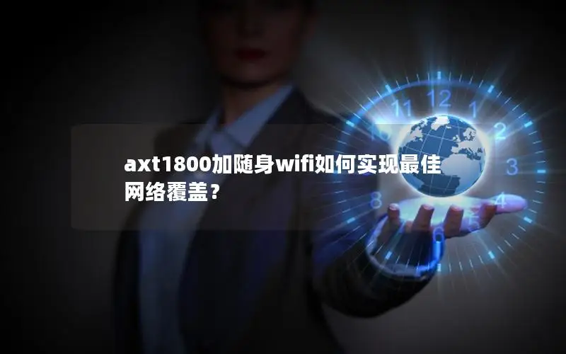 axt1800加随身wifi如何实现最佳网络覆盖？