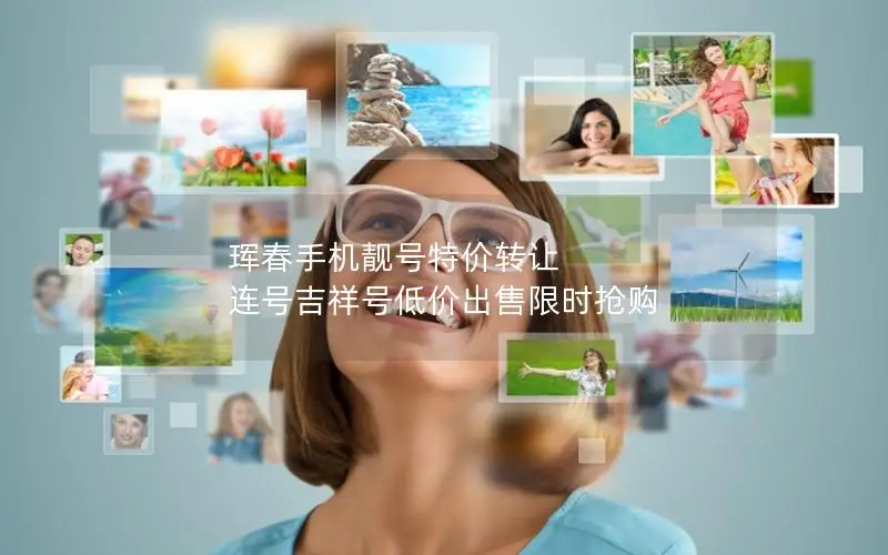 珲春手机靓号特价转让 连号吉祥号低价出售限时抢购