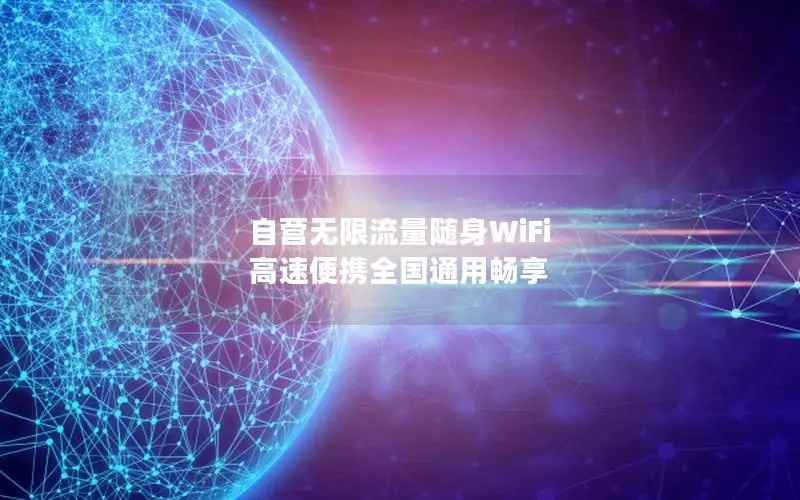 自营无限流量随身WiFi 高速便携全国通用畅享