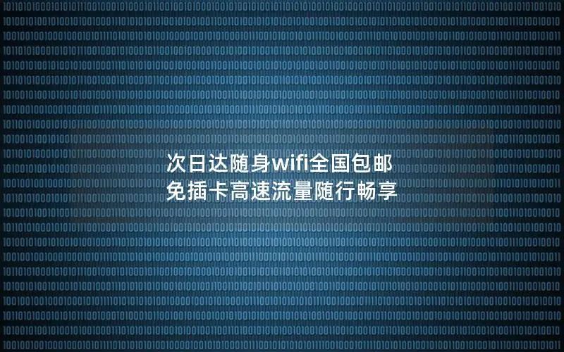 次日达随身wifi全国包邮 免插卡高速流量随行畅享