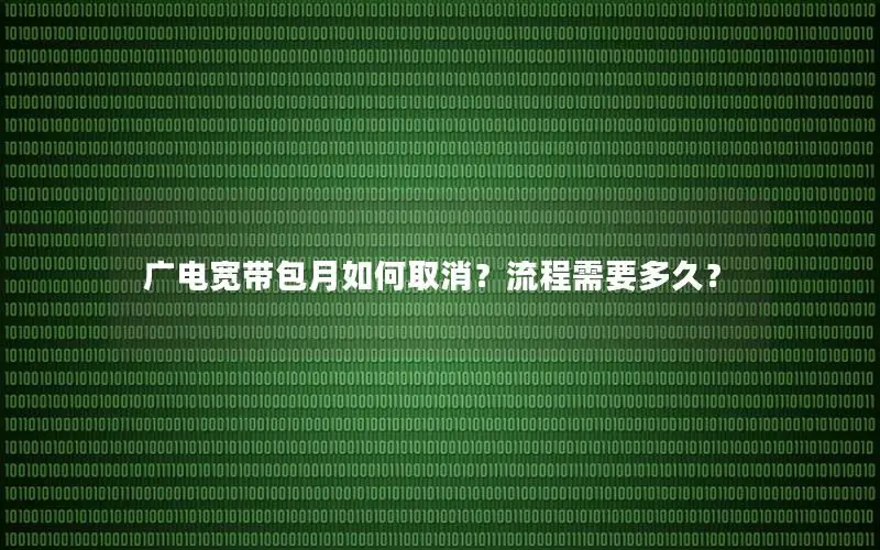 广电宽带包月如何取消？流程需要多久？