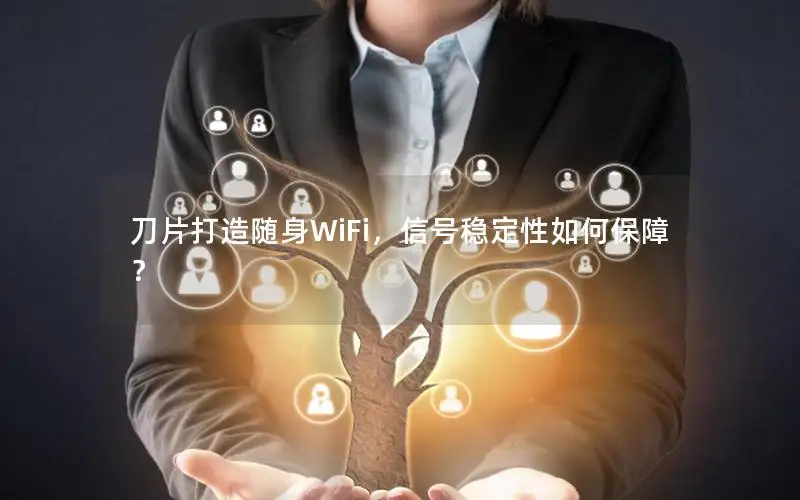刀片打造随身WiFi，信号稳定性如何保障？