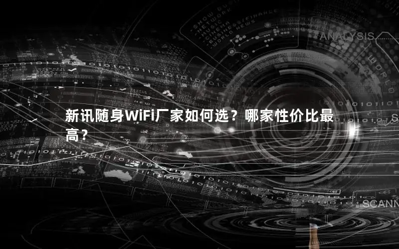 新讯随身WiFi厂家如何选？哪家性价比最高？