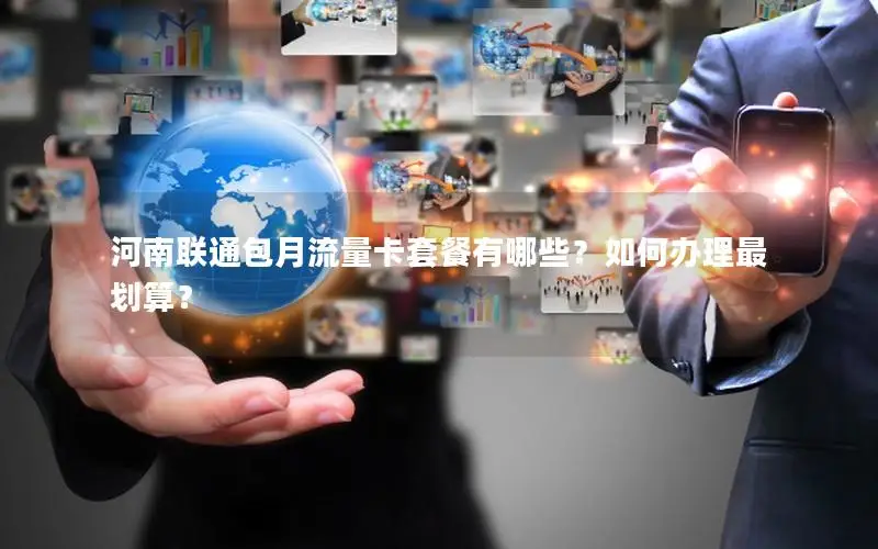 河南联通包月流量卡套餐有哪些？如何办理最划算？