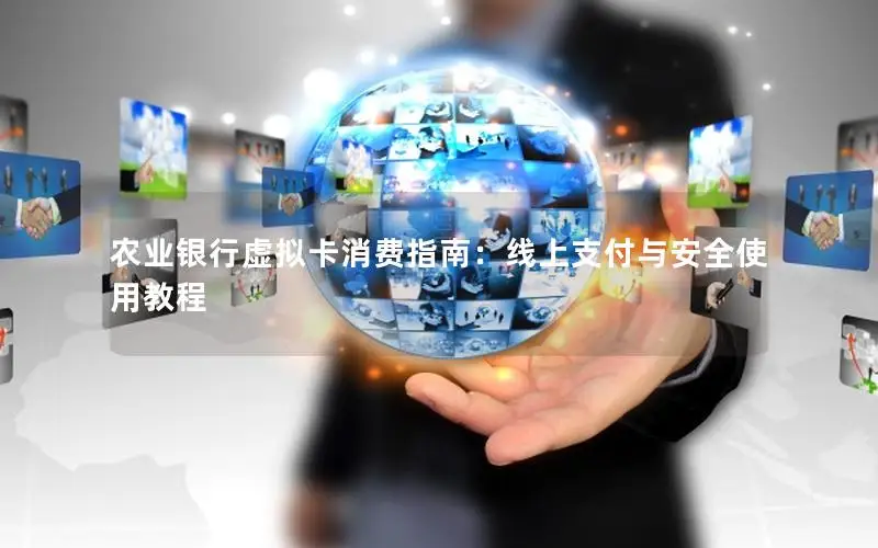 农业银行虚拟卡消费指南：线上支付与安全使用教程
