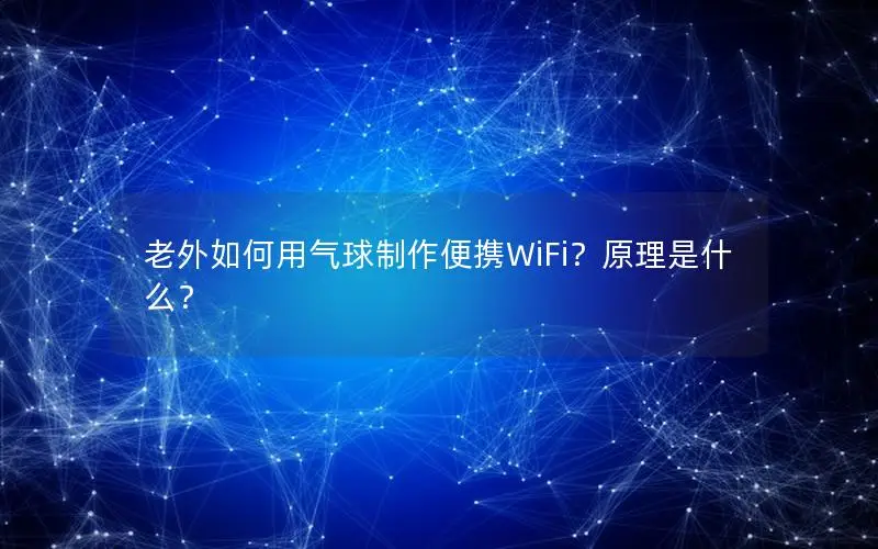 老外如何用气球制作便携WiFi？原理是什么？