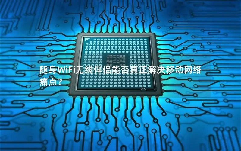 随身WiFi无线伴侣能否真正解决移动网络痛点？