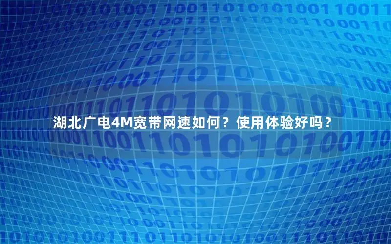 湖北广电4M宽带网速如何？使用体验好吗？