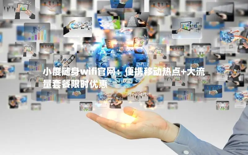 小度随身wifi官网：便携移动热点+大流量套餐限时优惠