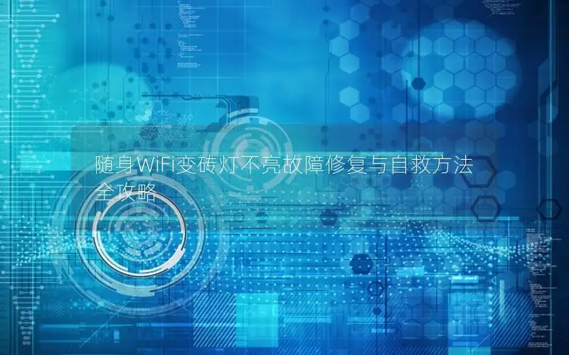 随身WiFi变砖灯不亮故障修复与自救方法全攻略