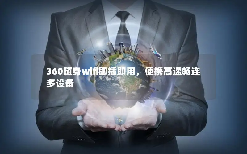 360随身wifi即插即用，便携高速畅连多设备