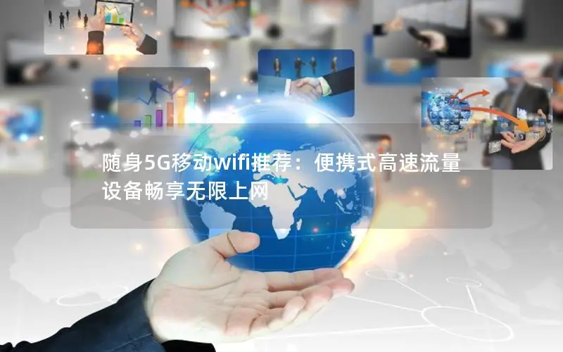 随身5G移动wifi推荐：便携式高速流量设备畅享无限上网