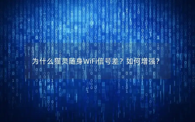 为什么猫灵随身WiFi信号差？如何增强？