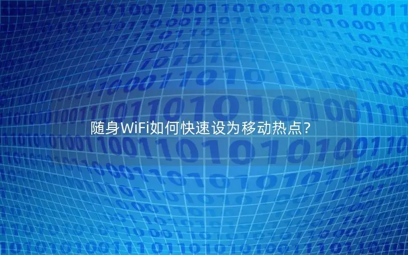 随身WiFi如何快速设为移动热点？