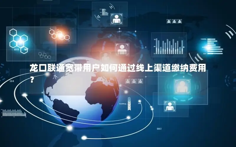 龙口联通宽带用户如何通过线上渠道缴纳费用？