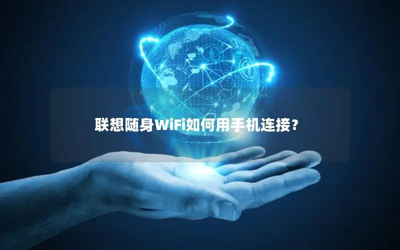 联想随身WiFi如何用手机连接？