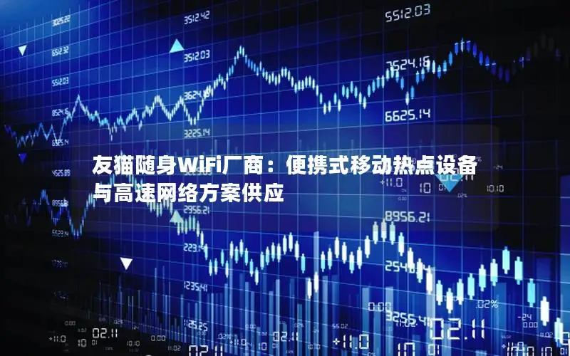 友猫随身WiFi厂商：便携式移动热点设备与高速网络方案供应