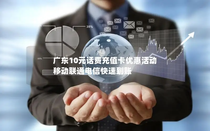 广东10元话费充值卡优惠活动 移动联通电信快速到账