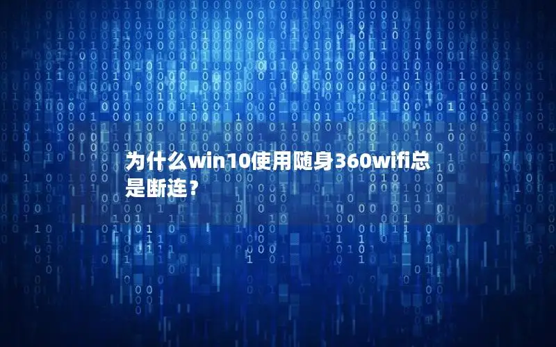 为什么win10使用随身360wifi总是断连？