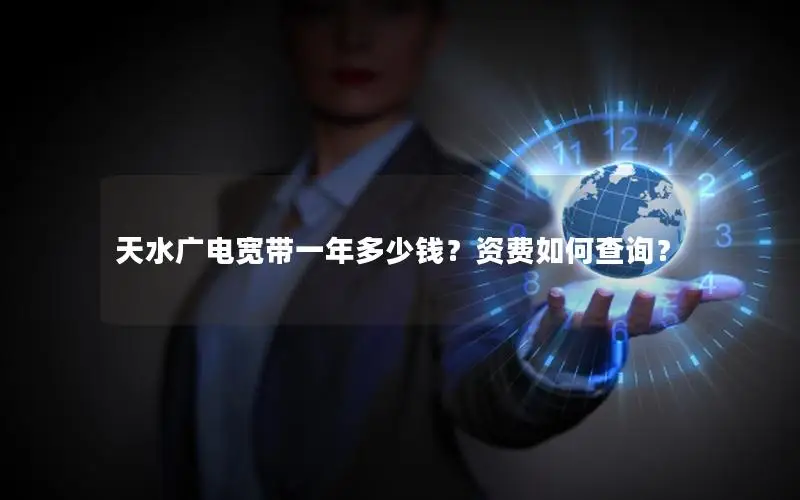 天水广电宽带一年多少钱？资费如何查询？