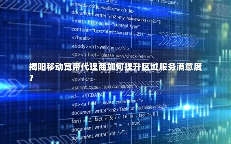 揭阳移动宽带代理商如何提升区域服务满意度？