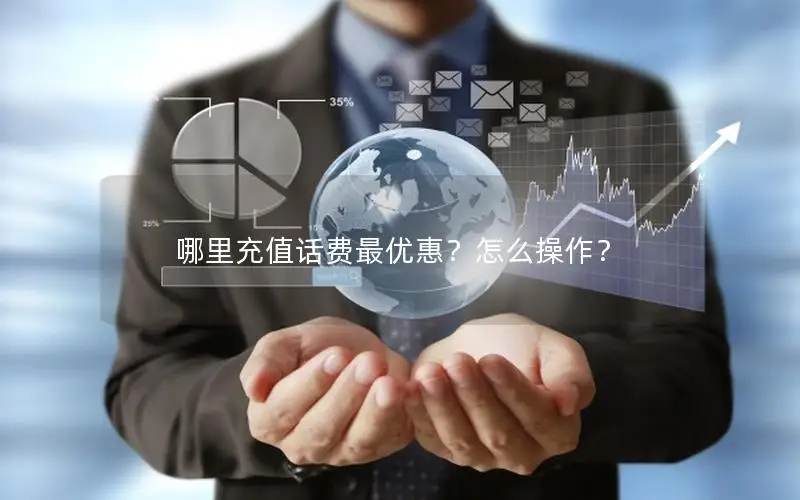 哪里充值话费最优惠？怎么操作？