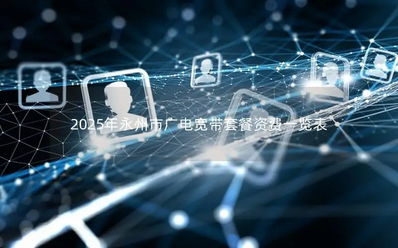 2025年永州市广电宽带套餐资费一览表