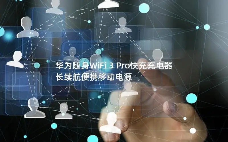 华为随身WiFi 3 Pro快充充电器 长续航便携移动电源
