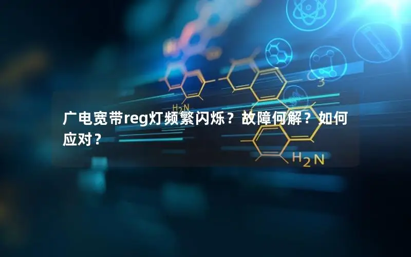广电宽带reg灯频繁闪烁？故障何解？如何应对？
