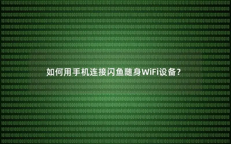 如何用手机连接闪鱼随身WiFi设备？