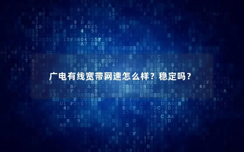 广电有线宽带网速怎么样？稳定吗？
