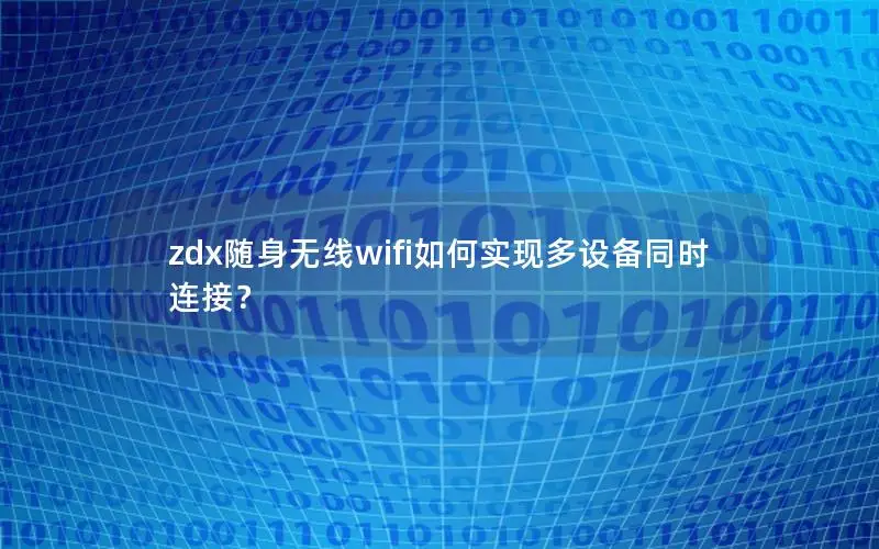 zdx随身无线wifi如何实现多设备同时连接？