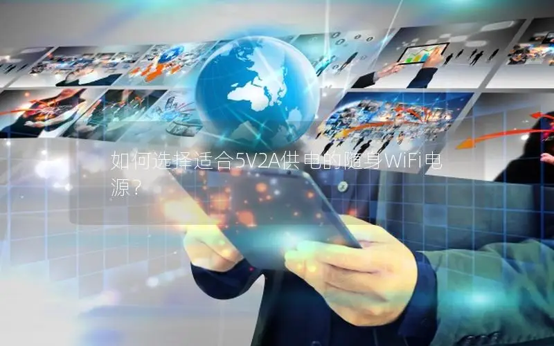 如何选择适合5V2A供电的随身WiFi电源？